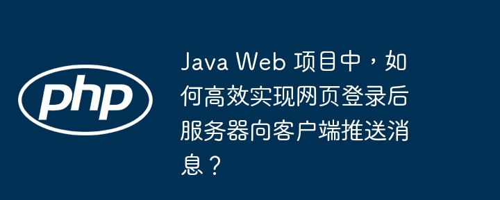 JavaWeb高效推送登录消息
