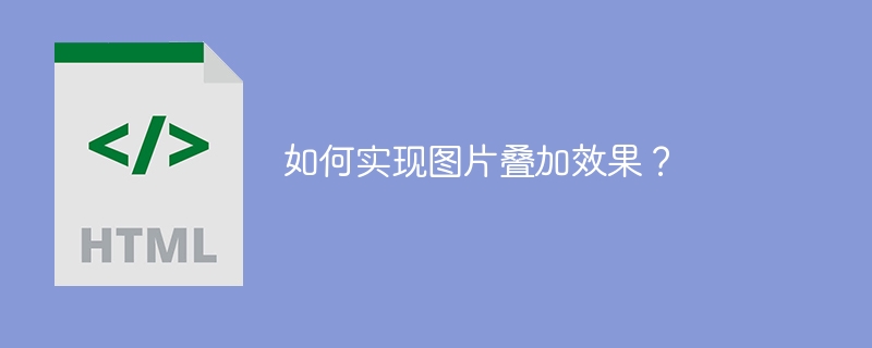 图片叠加：方法与技巧