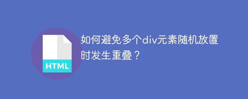 如何避免多个div元素随机放置时发生重叠？
