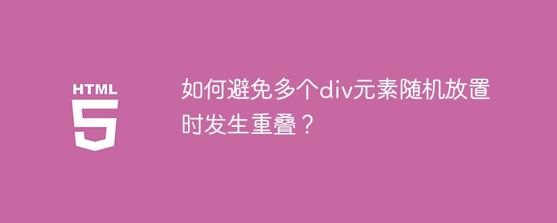div元素重叠？巧妙避免方法