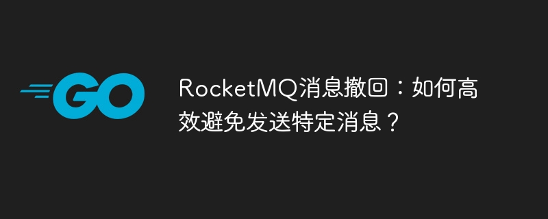 RocketMQ消息撤回妙招