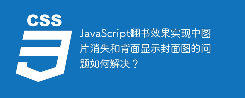 JS翻书：图片消失及封面显示问题解决