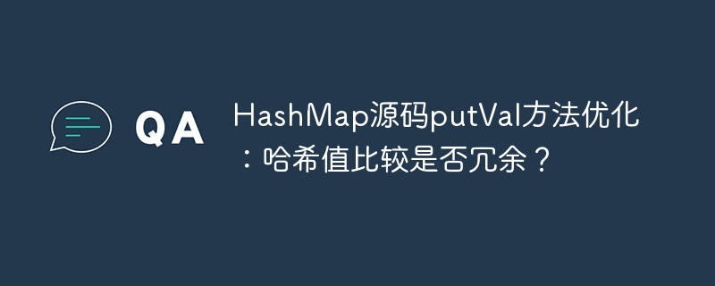 HashMap源码putVal方法优化:哈希值比较是否冗余?