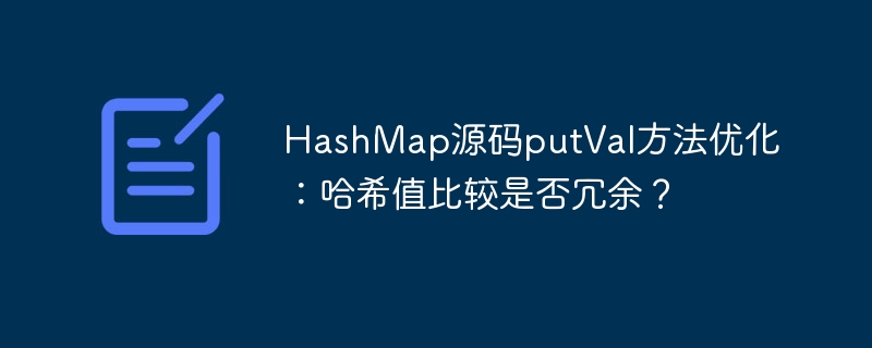 HashMap源码：putVal方法哈希优化