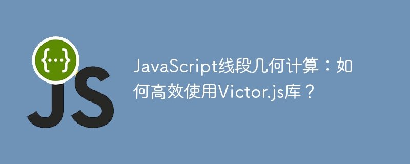 Victor.js库：高效JavaScript线段几何计算