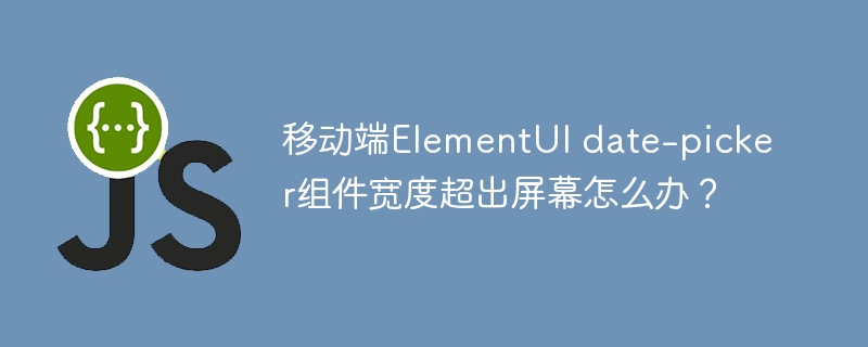 ElementUI日期选择器宽度溢出解决