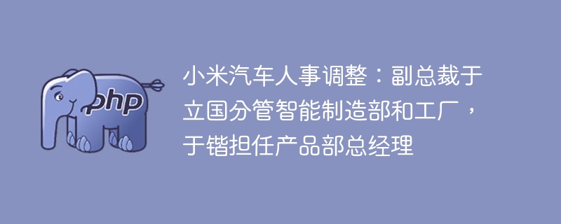 小米汽车高层人事变动