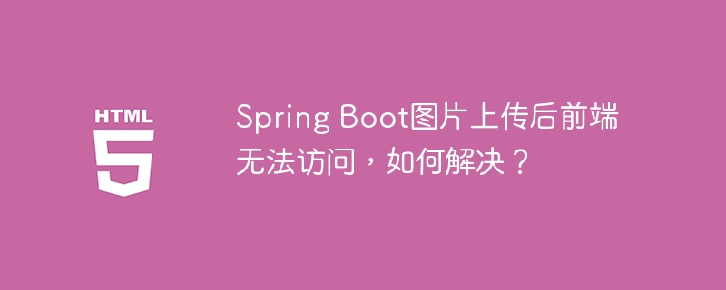SpringBoot图片上传，前端访问不了？