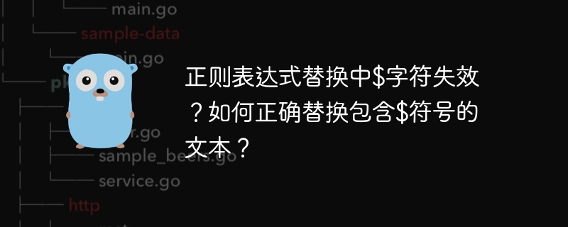 正则表达式替换中$字符失效?如何正确替换包含$符号的文本?