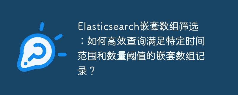 Elasticsearch嵌套数组高效筛选