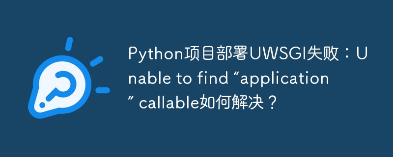 PythonUWSGI部署失败：找不到应用