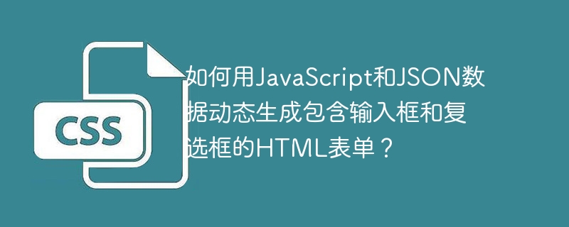 如何用JavaScript和JSON数据动态生成包含输入框和复选框的HTML表单？