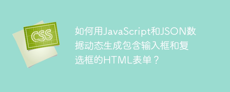 JS+JSON动态生成表单：输入框&复选框