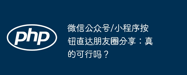 微信公众号一键分享朋友圈？