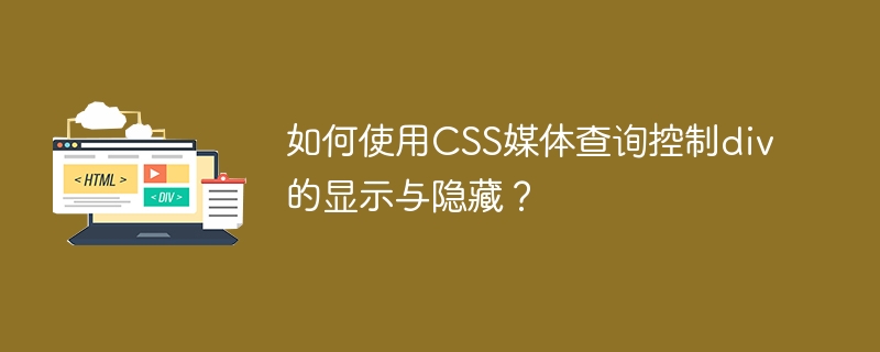 CSS媒体查询：div显示隐藏技巧
