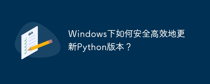 WindowsPython安全高效更新指南