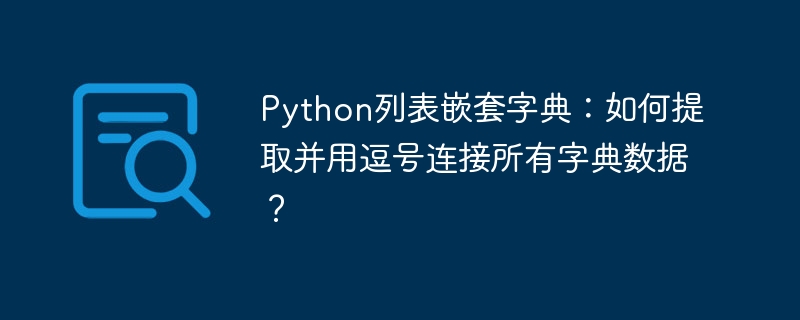 Python列表字典：逗号连接所有数据