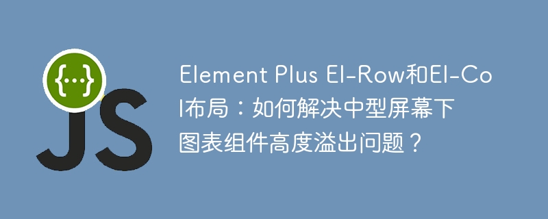 ElementPlus布局：图表组件高度溢出解决方案