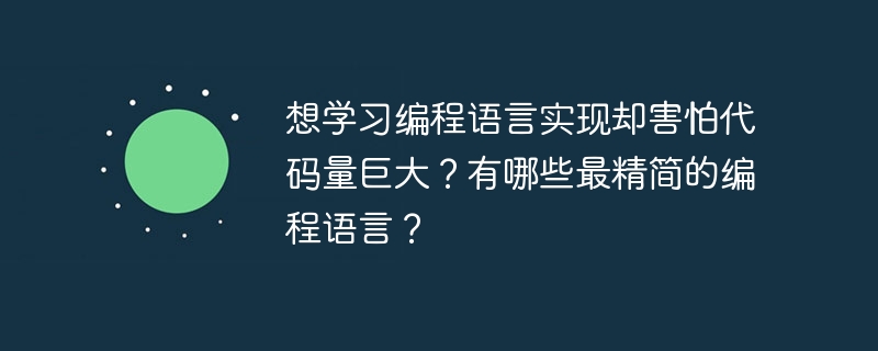 想学习编程语言实现却害怕代码量巨大?有哪些最精简的编程语言?
