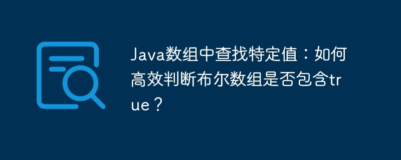 Java布尔数组：高效查找true值