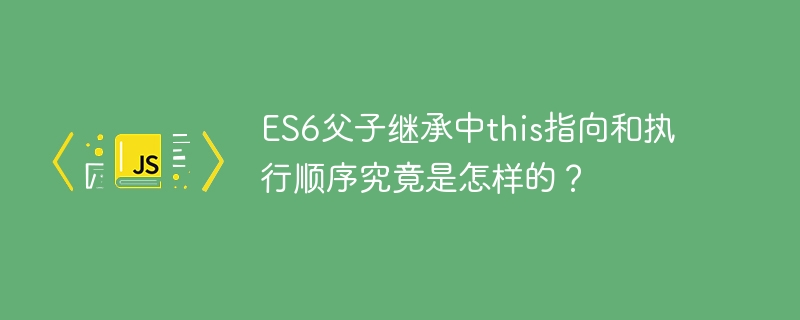 ES6继承：this与执行顺序详解