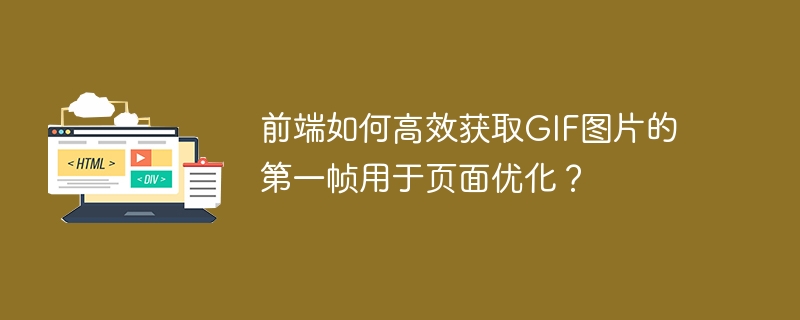 前端如何高效获取GIF图片的第一帧用于页面优化？
