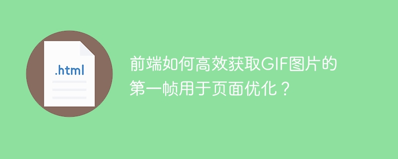 GIF首帧快速获取前端页面优化