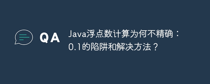 Java浮点数陷阱：0.1的精度问题