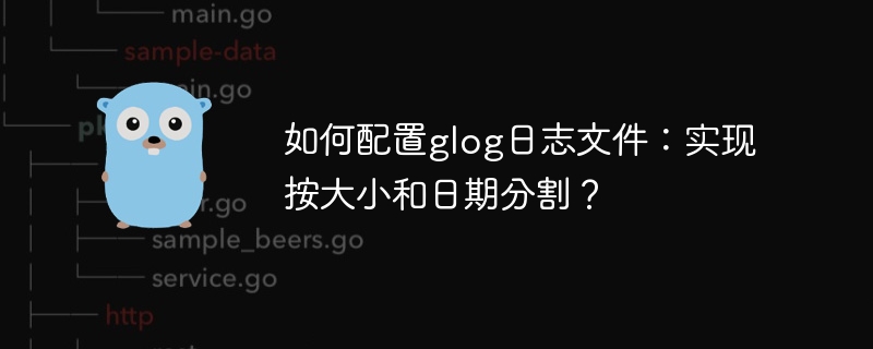 glog日志：按大小日期分割配置