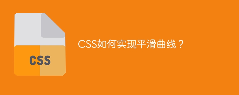 CSS平滑曲线绘制技巧