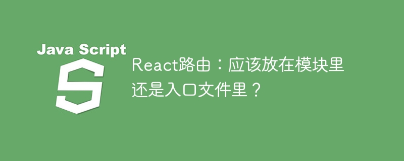 React路由：模块or入口文件？