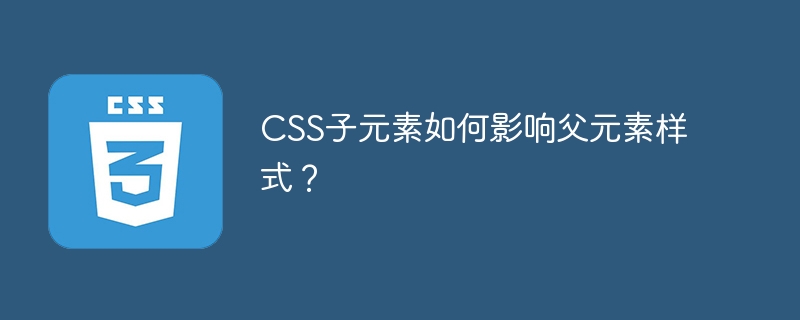 CSS父元素受子元素样式影响？