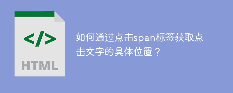 点击span标签，精准获取文字位置