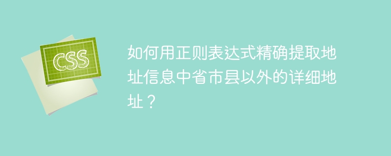正则表达式提取地址：省市县以外的详细地址