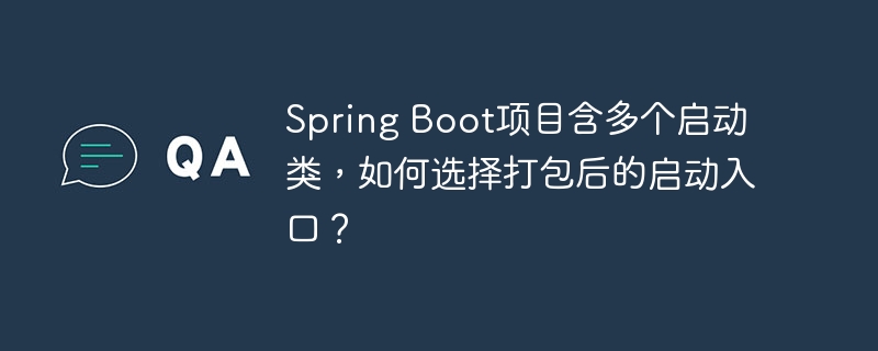 SpringBoot多启动类，如何打包？