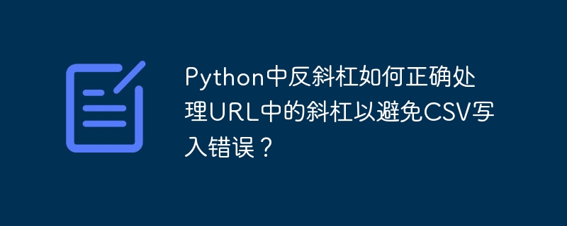 PythonURL斜杠转义及CSV写入
