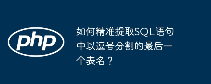 SQL逗号分隔，提取最后一个表名