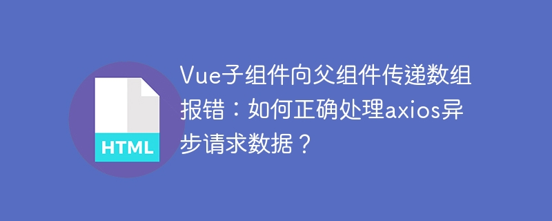 Vue子组件axios异步传数组报错解决