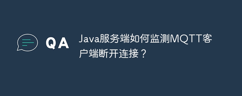 JavaMQTT客户端断连监测