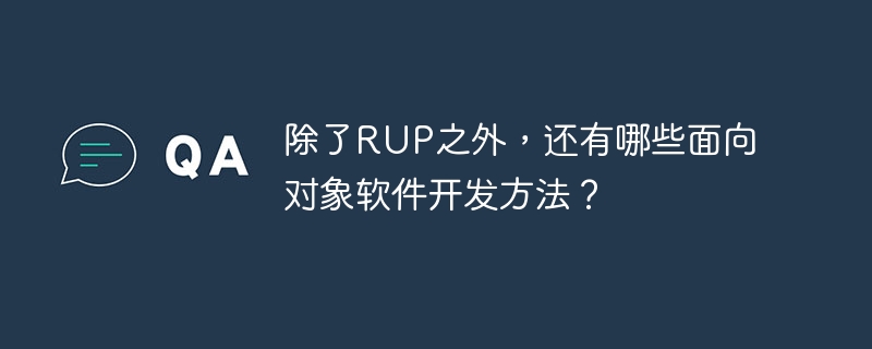 除了RUP之外,还有哪些面向对象软件开发方法?