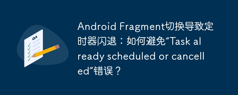 AndroidFragment定时器闪退解决方案