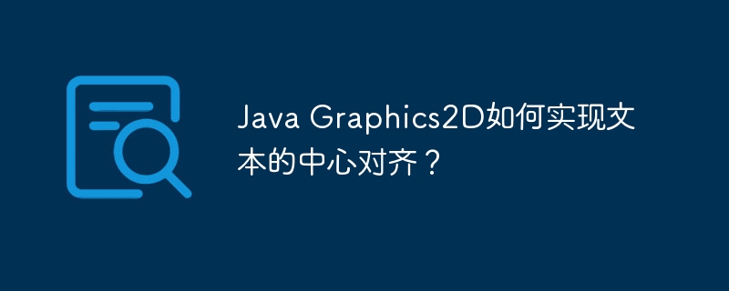 Java文本居中：Graphics2D详解