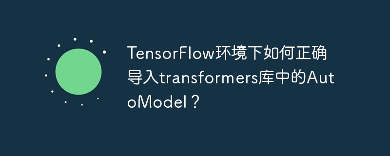 TensorFlow导入transformers模型指南