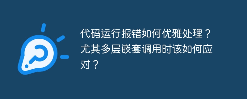 代码报错？优雅处理多层嵌套调用