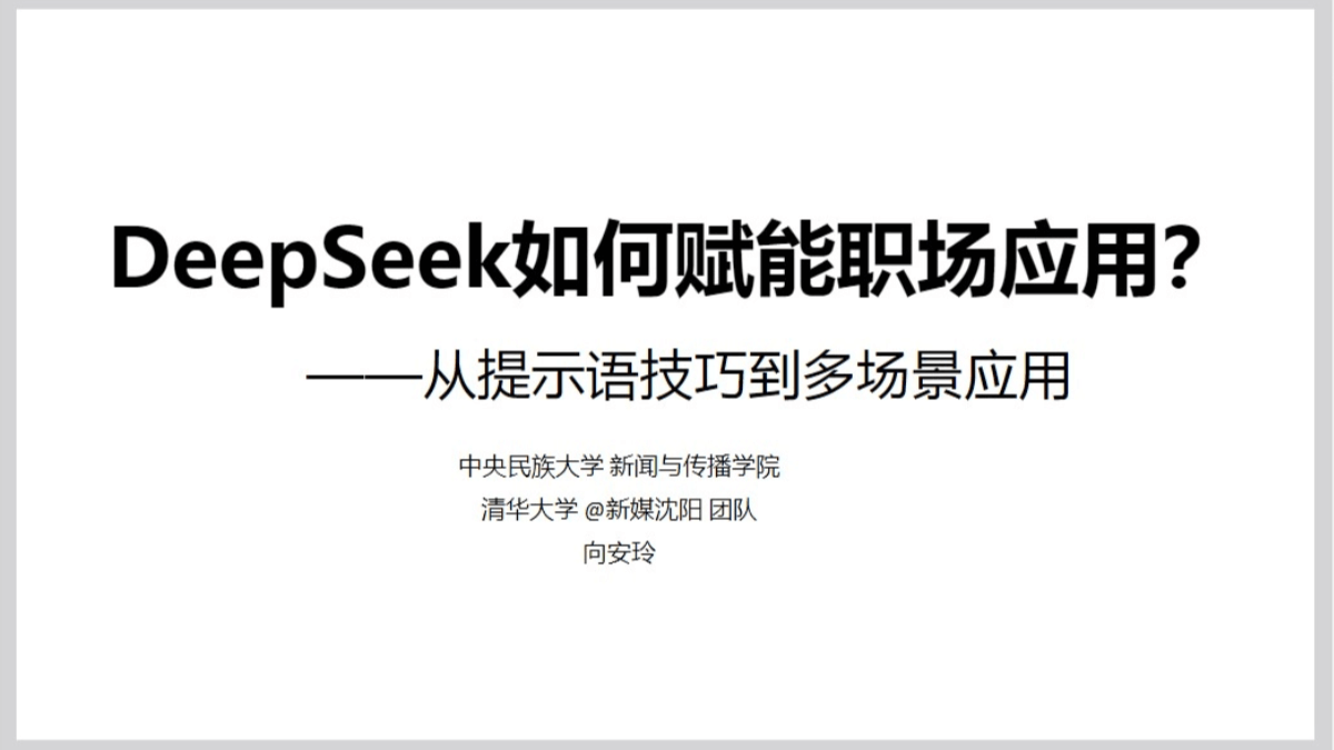 清华DeepSeek职场应用指南(PDF)