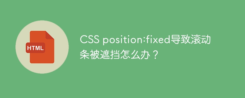 CSSfixed遮挡滚动条解决方法