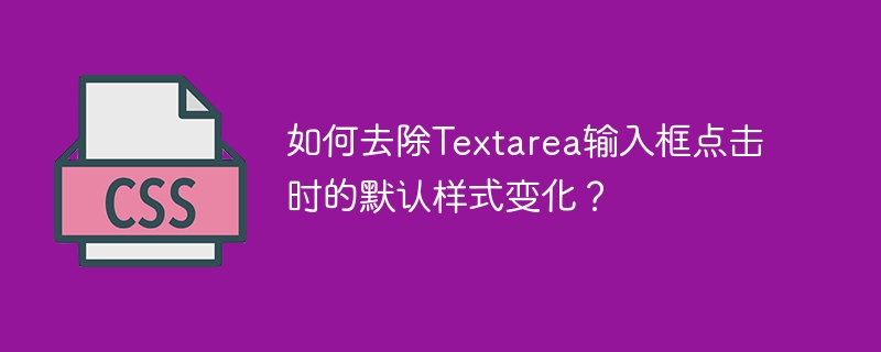 Textarea点击默认样式去除方法
