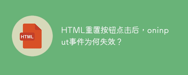 HTML重置按钮：oninput事件失效原因