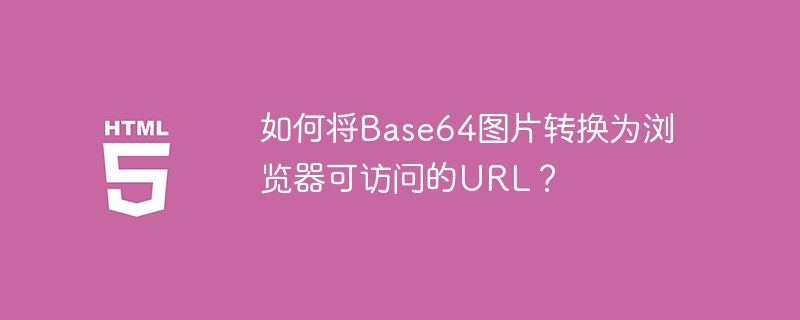 Base64图片转浏览器URL方法