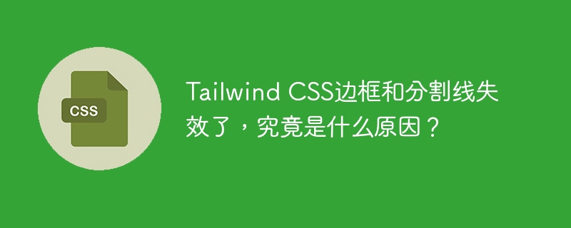 Tailwind CSS边框和分割线失效了,究竟是什么原因?
